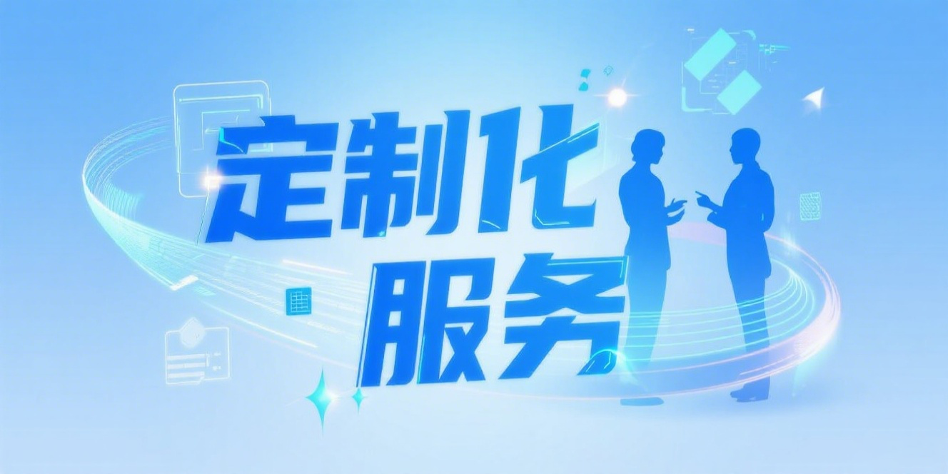 专属流程，量身打造！深度定制贴合业务，打破标准局限，让系统为您精准服务！
