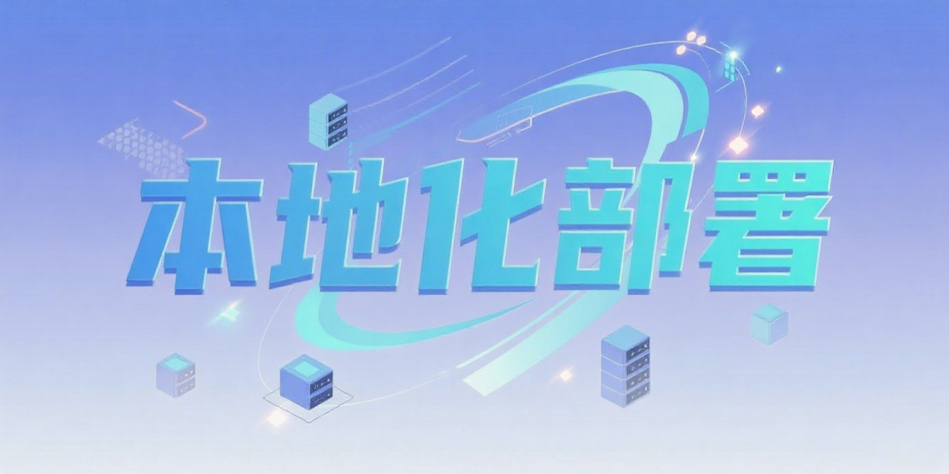 数据自主掌控，安全合规无忧！本地/私有云部署，核心业务更安心，满足严规要求！