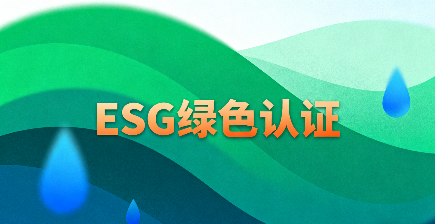 中小企业如何入手ESG管理？实操路径解析