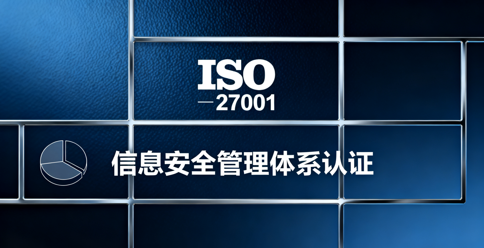 两把“金钥匙”：解析ISO27001与ISO20000如何护航企业数字未来